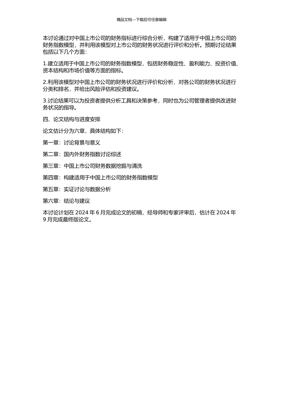 中国上市公司财务指数的初步构建的开题报告_第2页