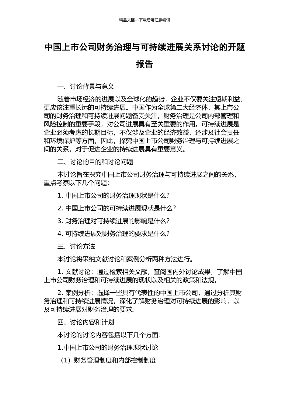 中国上市公司财务治理与可持续发展关系研究的开题报告_第1页