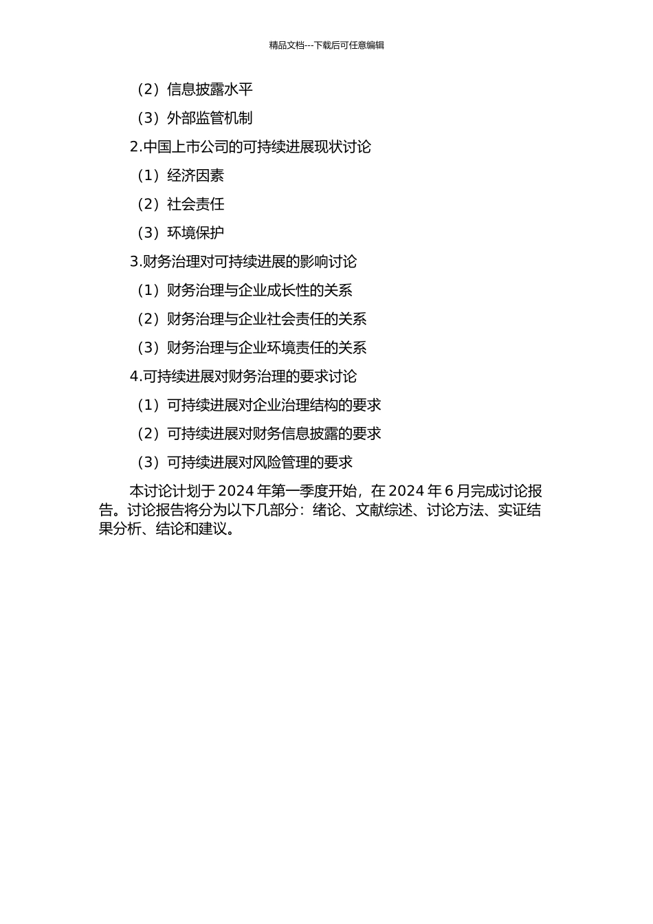 中国上市公司财务治理与可持续发展关系研究的开题报告_第2页