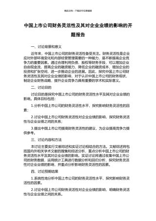 中国上市公司财务灵活性及其对企业业绩的影响的开题报告