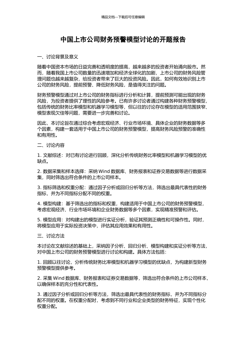 中国上市公司财务预警模型研究的开题报告_第1页