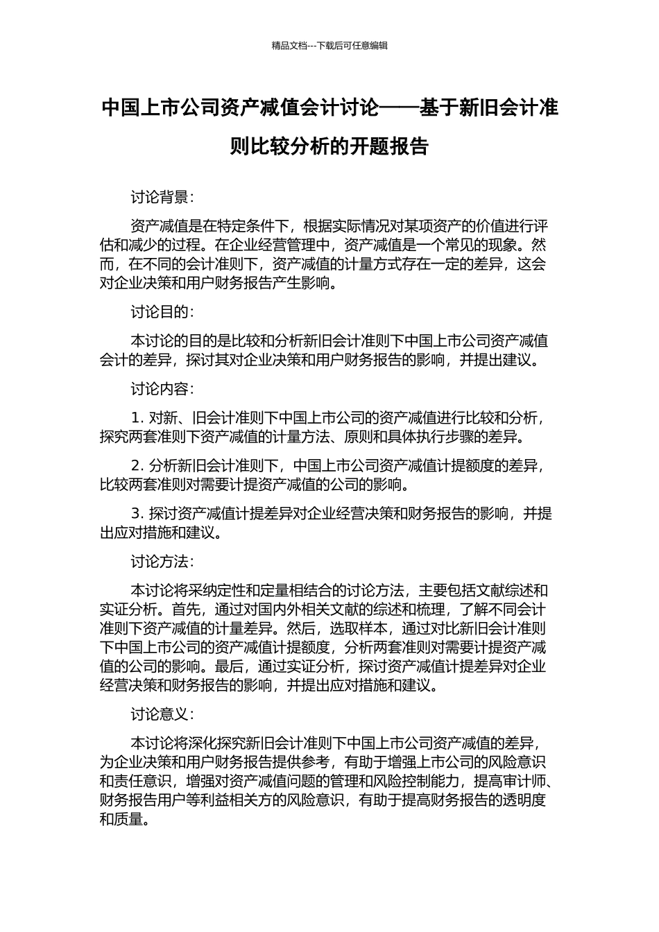 中国上市公司资产减值会计研究——基于新旧会计准则比较分析的开题报告_第1页