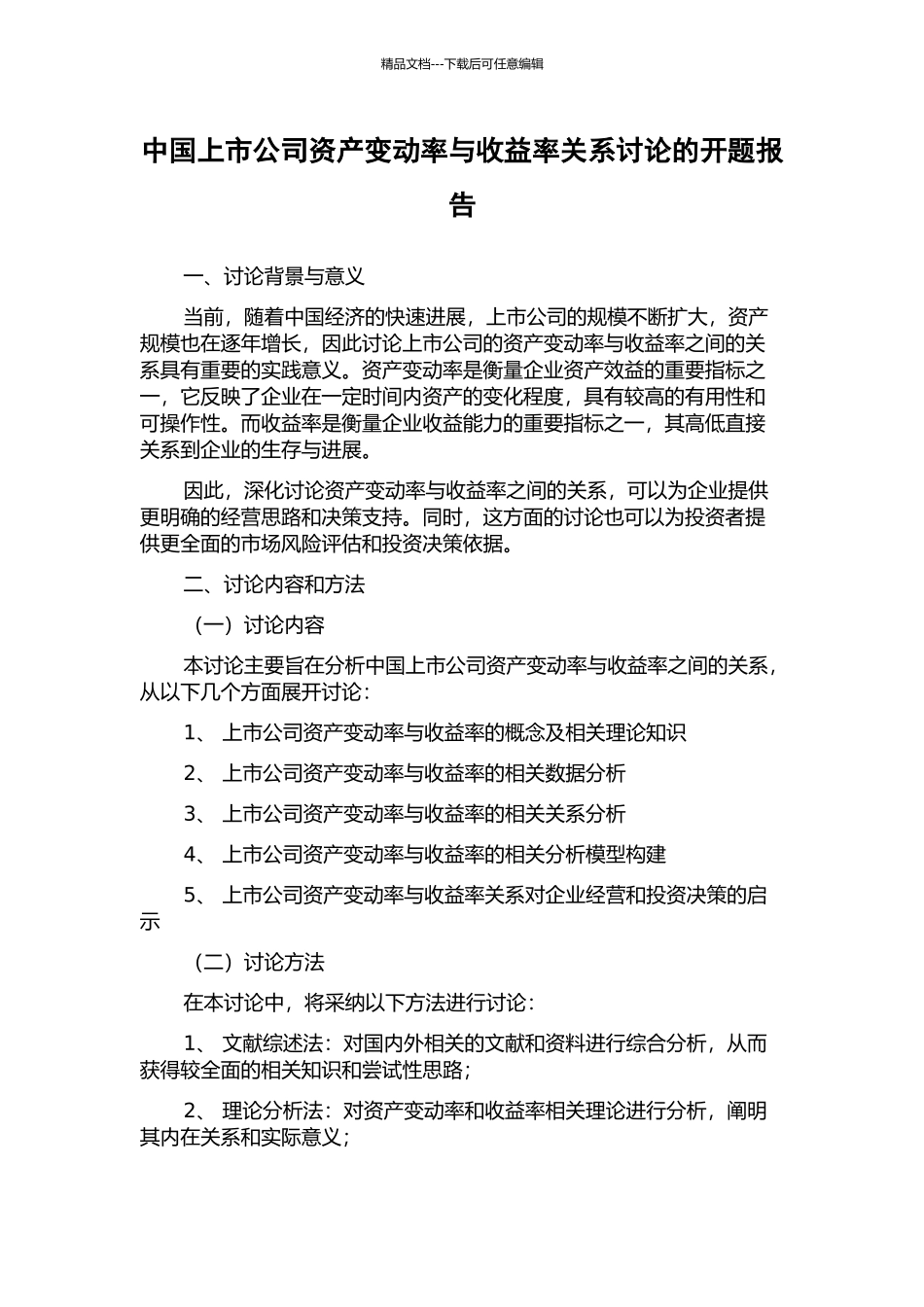 中国上市公司资产变动率与收益率关系研究的开题报告_第1页