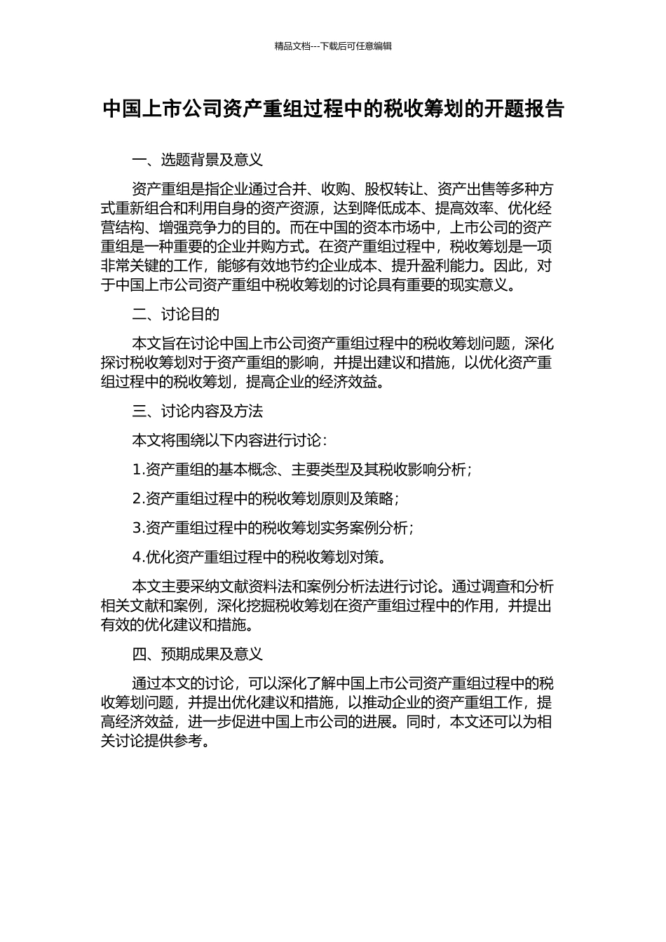 中国上市公司资产重组过程中的税收筹划的开题报告_第1页