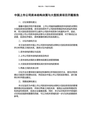中国上市公司资本结构决策与大型投资项目开题报告