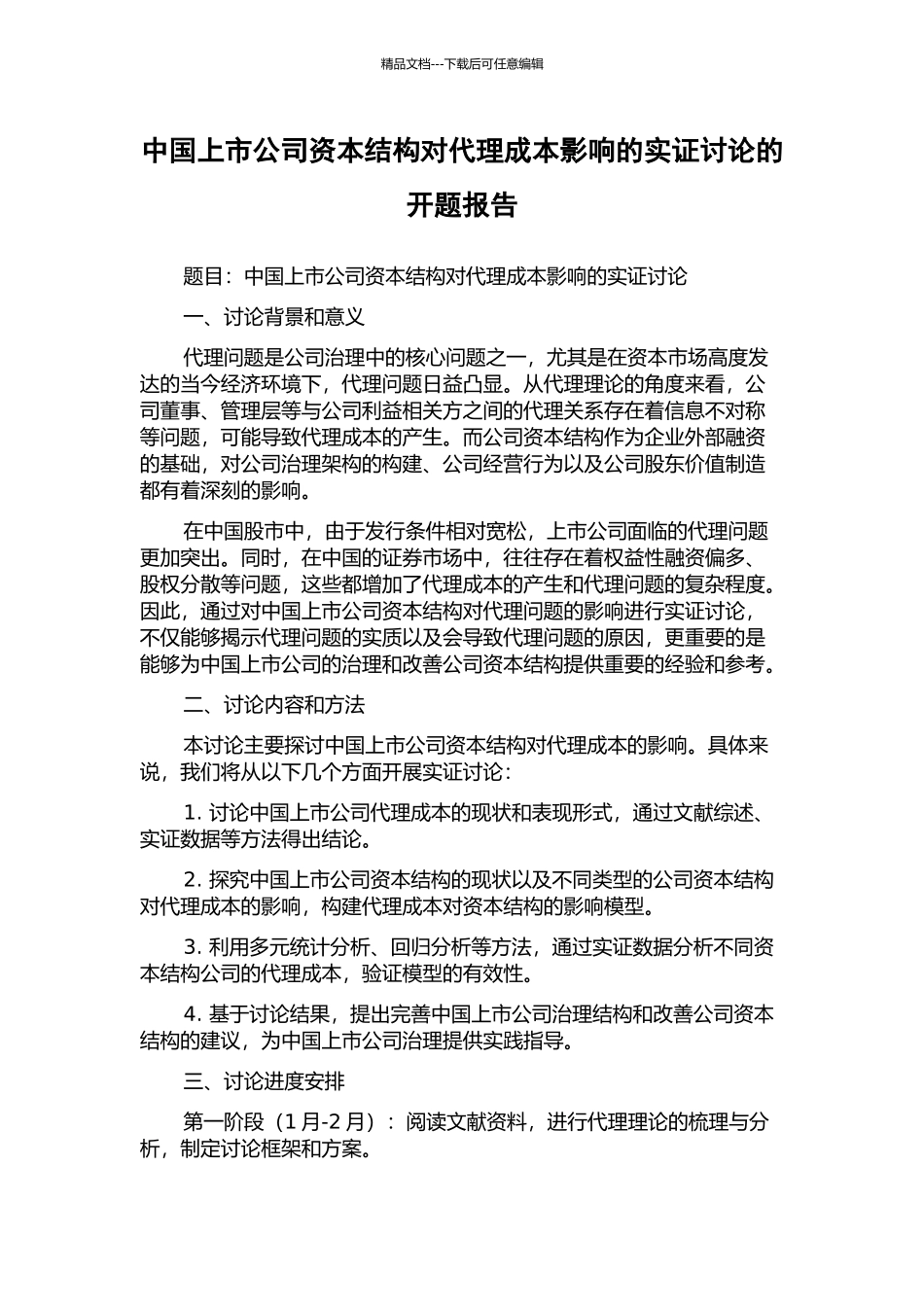 中国上市公司资本结构对代理成本影响的实证研究的开题报告_第1页