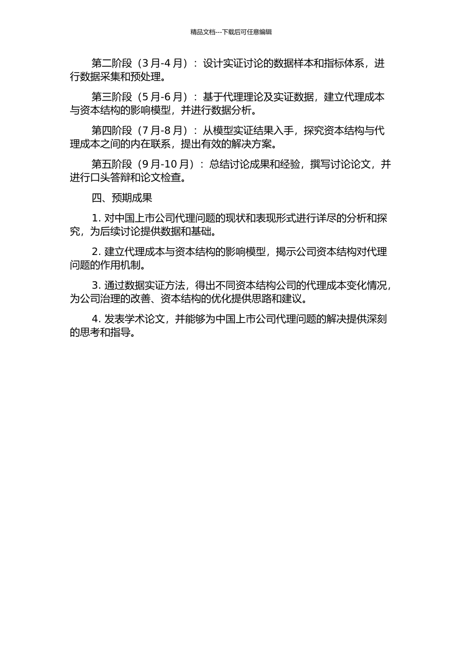 中国上市公司资本结构对代理成本影响的实证研究的开题报告_第2页