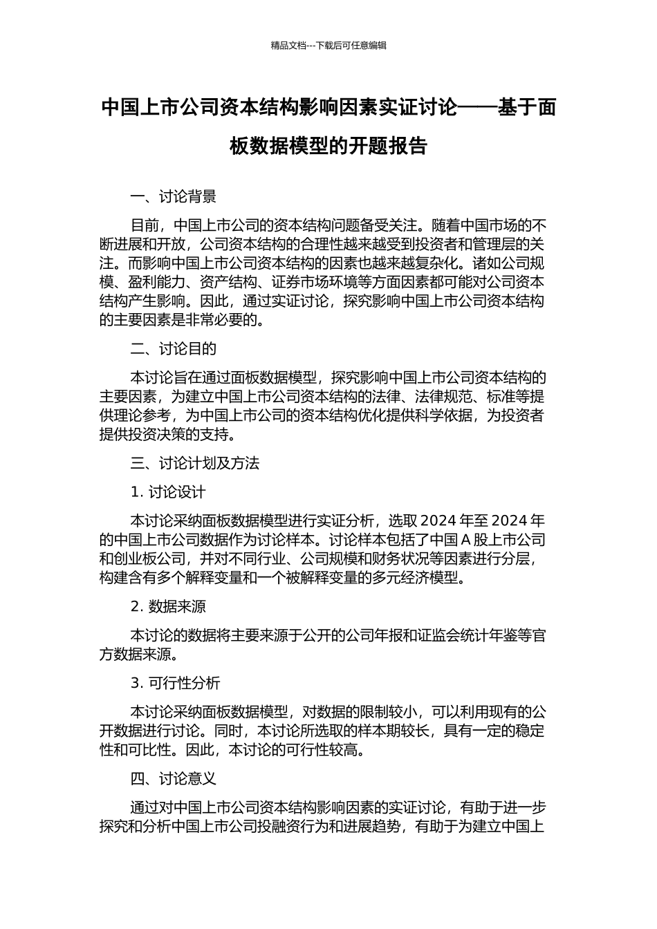 中国上市公司资本结构影响因素实证研究——基于面板数据模型的开题报告_第1页