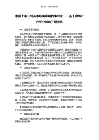 中国上市公司资本结构影响因素研究——基于房地产行业分析的开题报告