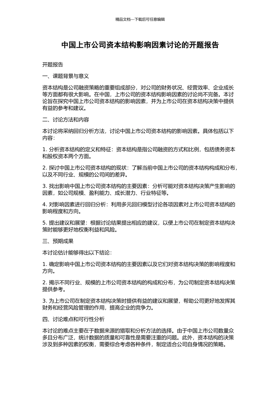 中国上市公司资本结构影响因素研究的开题报告_第1页