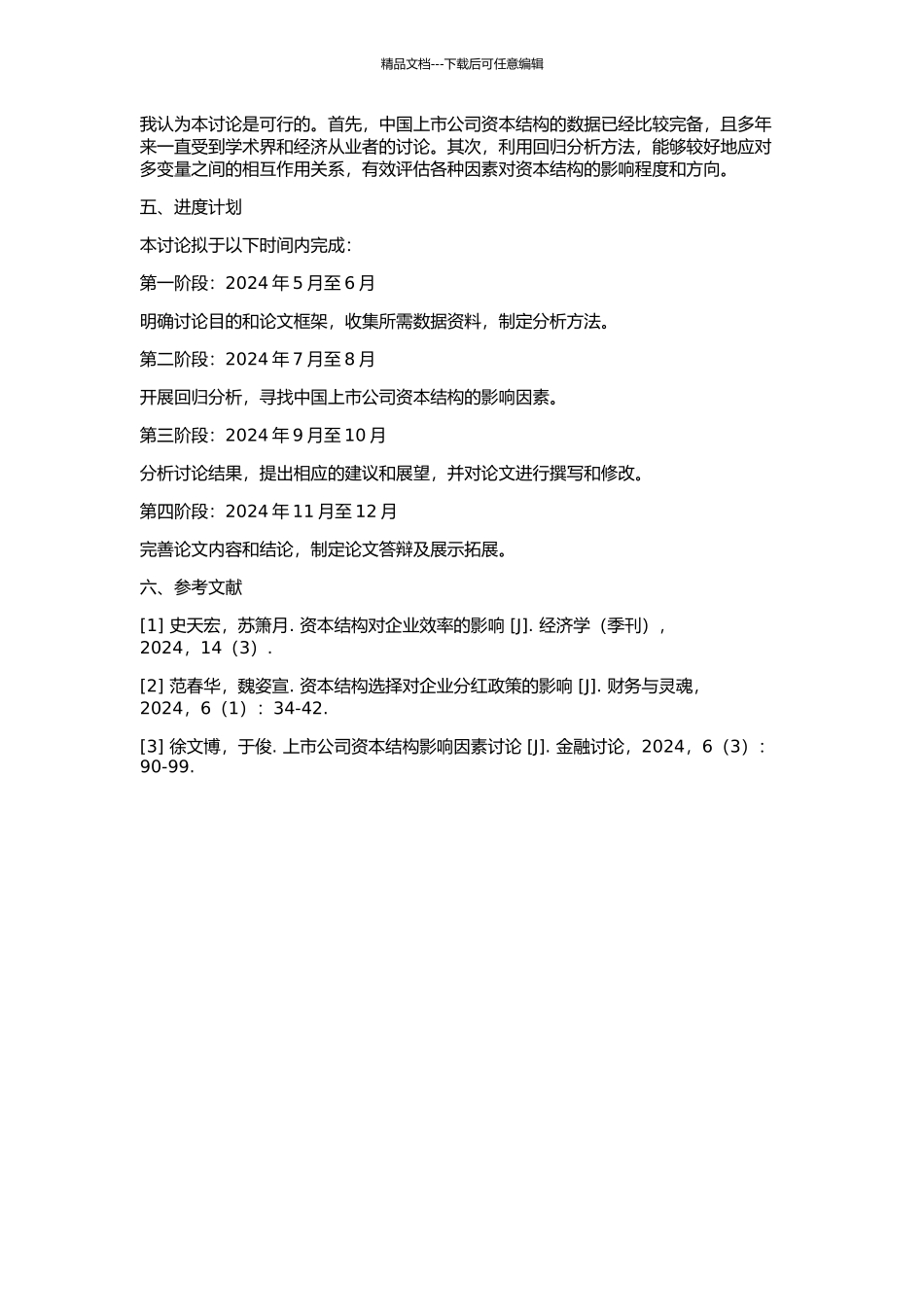 中国上市公司资本结构影响因素研究的开题报告_第2页