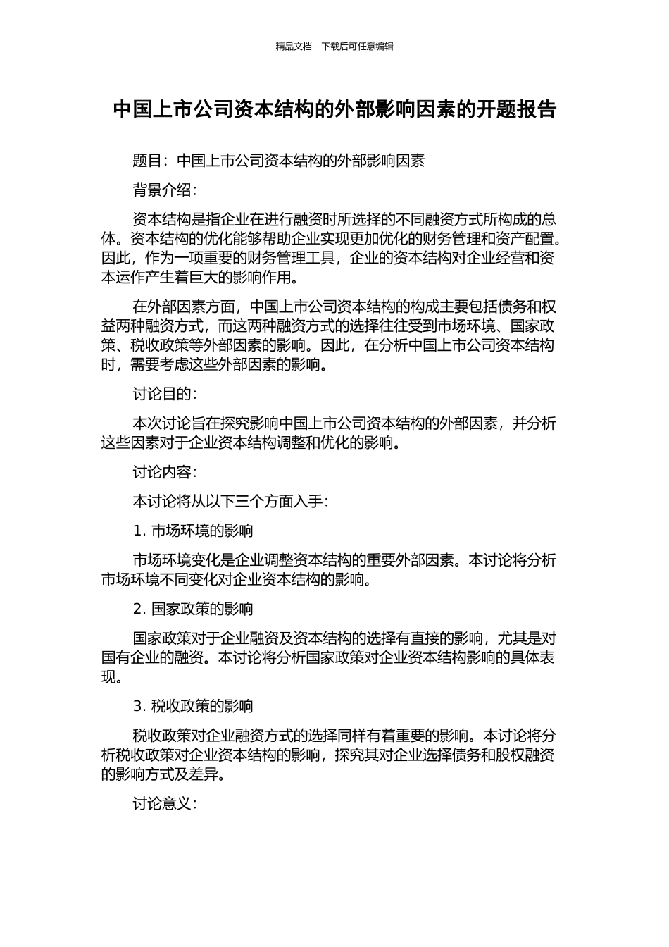 中国上市公司资本结构的外部影响因素的开题报告_第1页