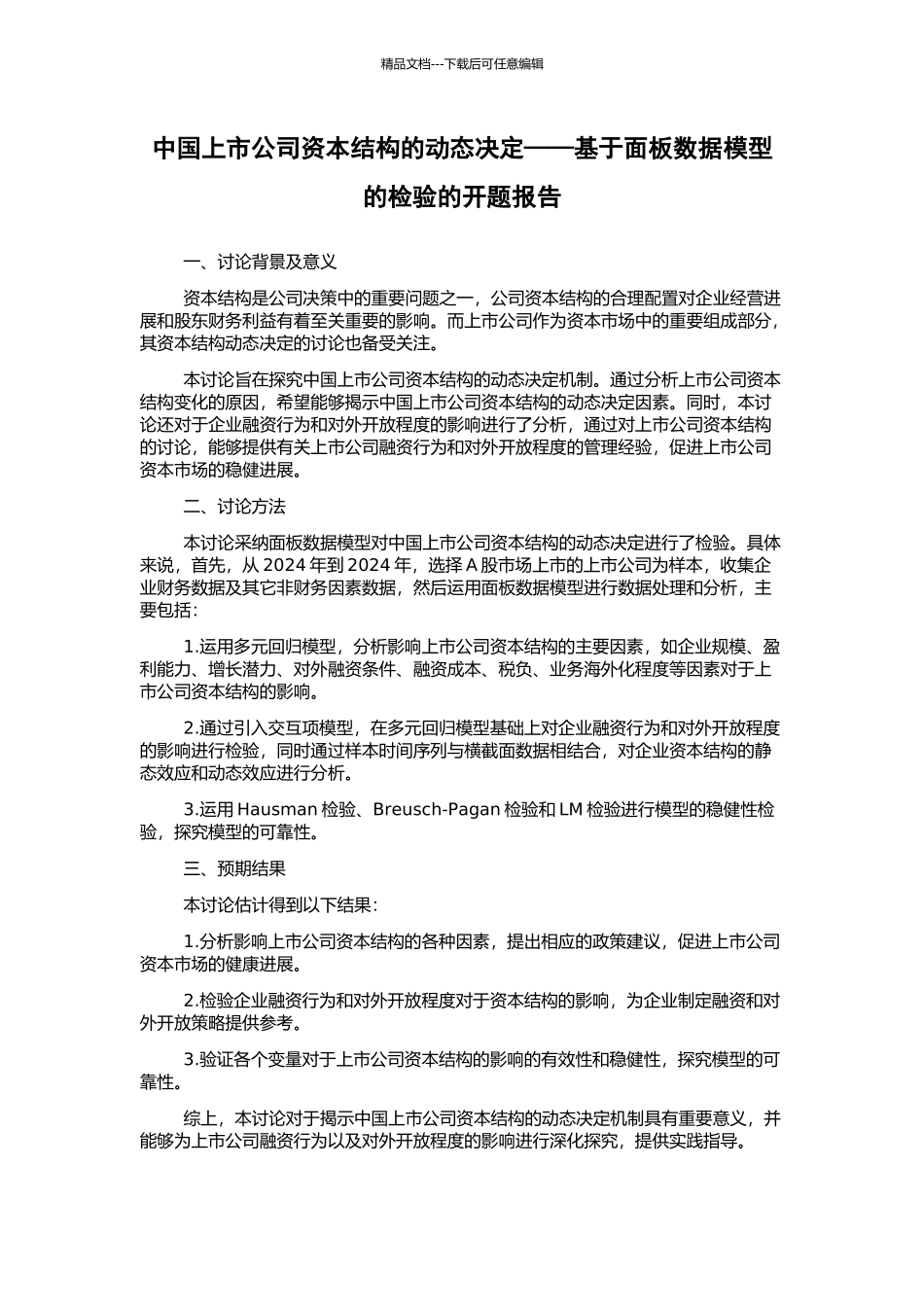 中国上市公司资本结构的动态决定——基于面板数据模型的检验的开题报告_第1页