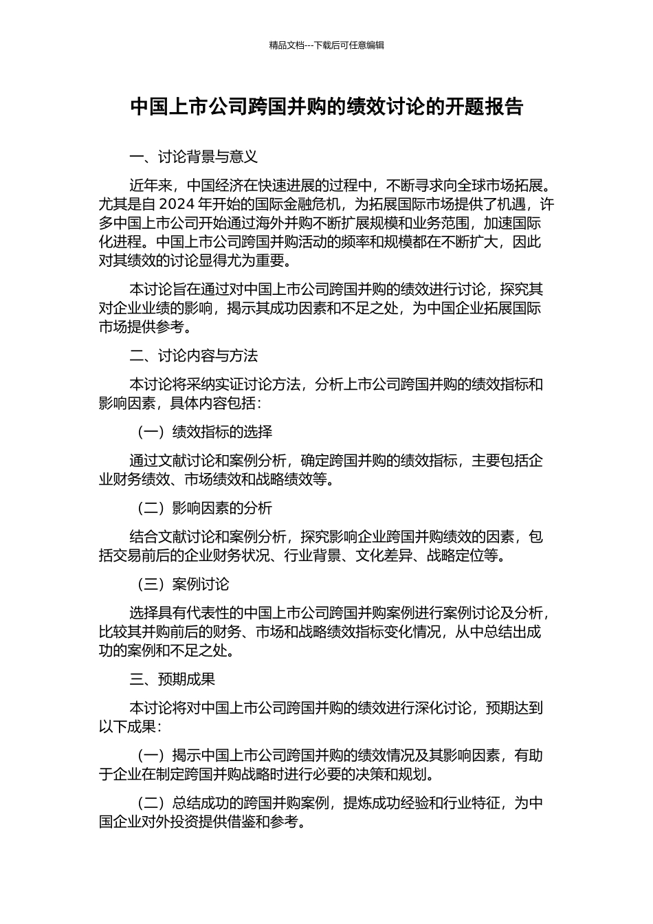 中国上市公司跨国并购的绩效研究的开题报告_第1页