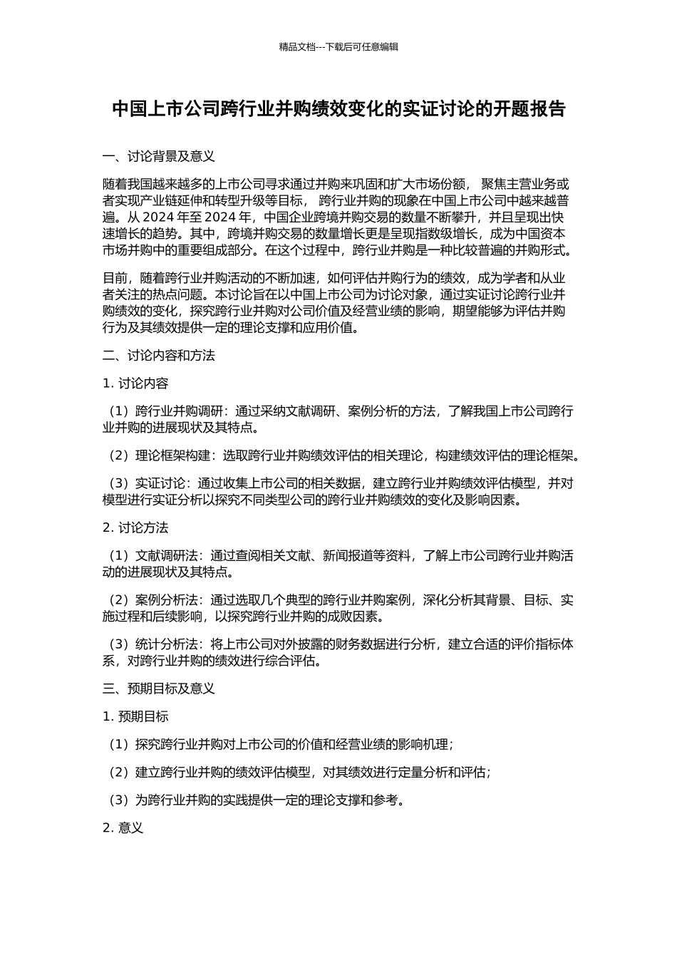 中国上市公司跨行业并购绩效变化的实证研究的开题报告_第1页