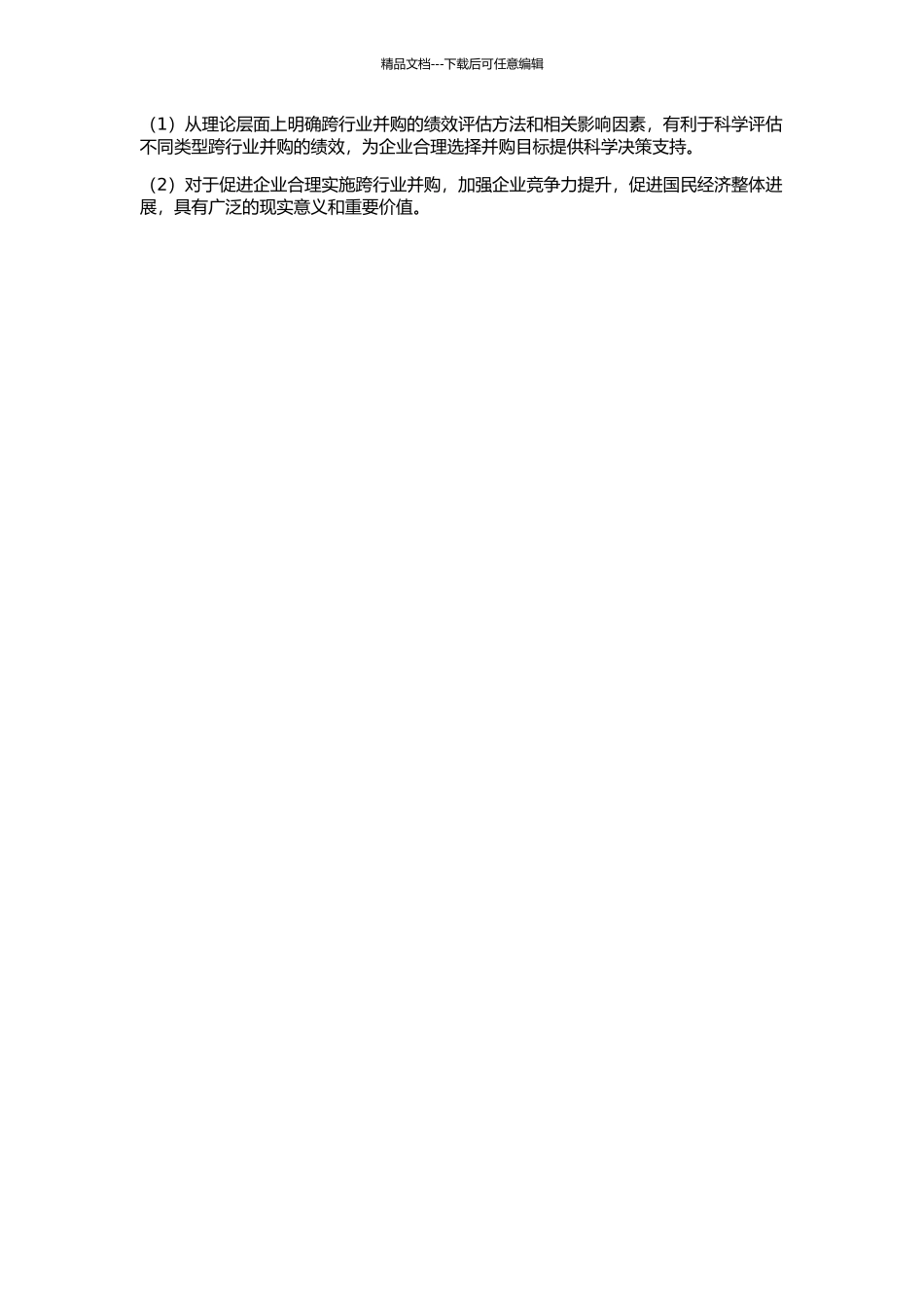 中国上市公司跨行业并购绩效变化的实证研究的开题报告_第2页