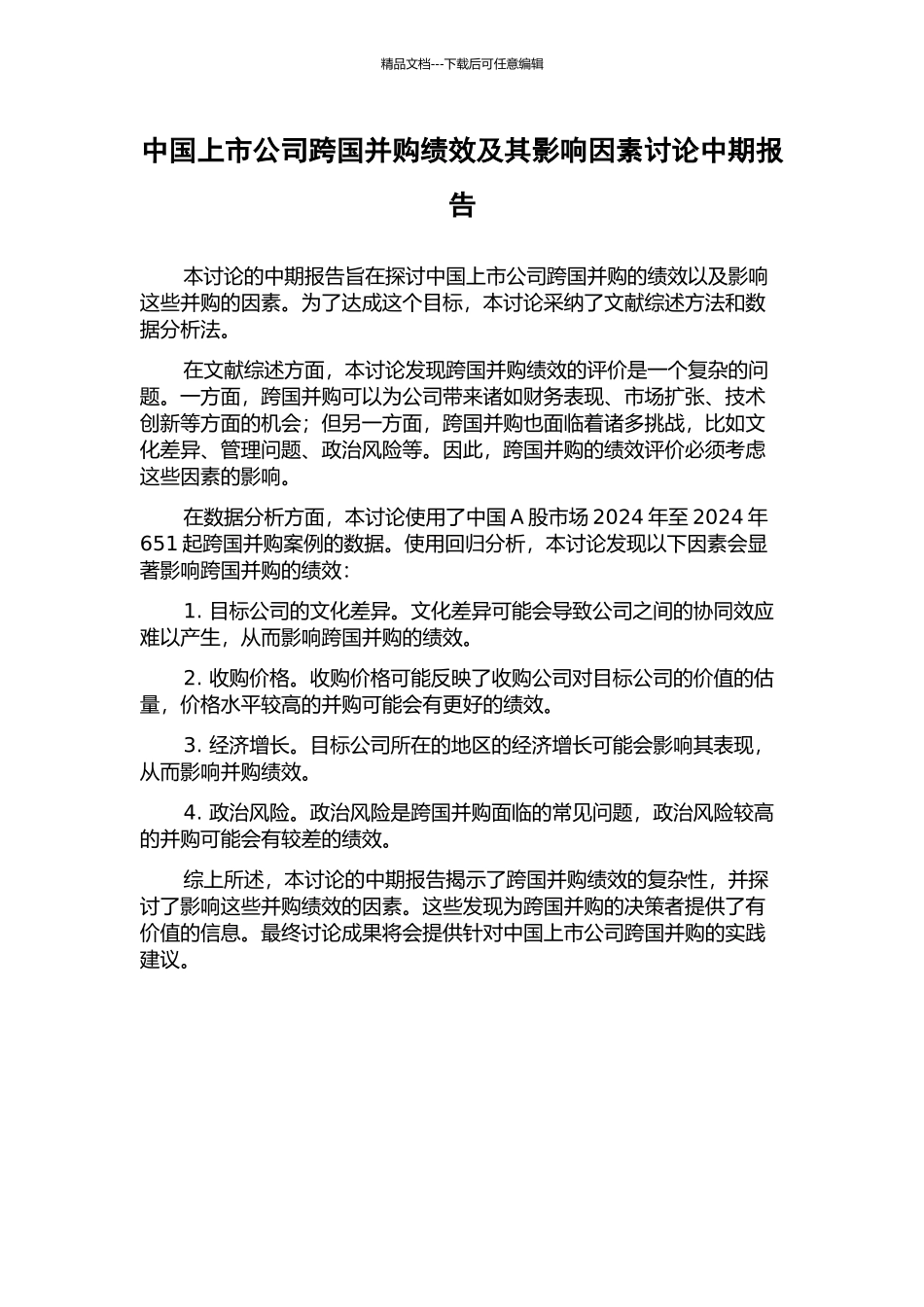 中国上市公司跨国并购绩效及其影响因素研究中期报告_第1页