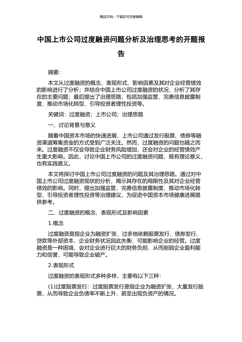 中国上市公司过度融资问题分析及治理思考的开题报告_第1页