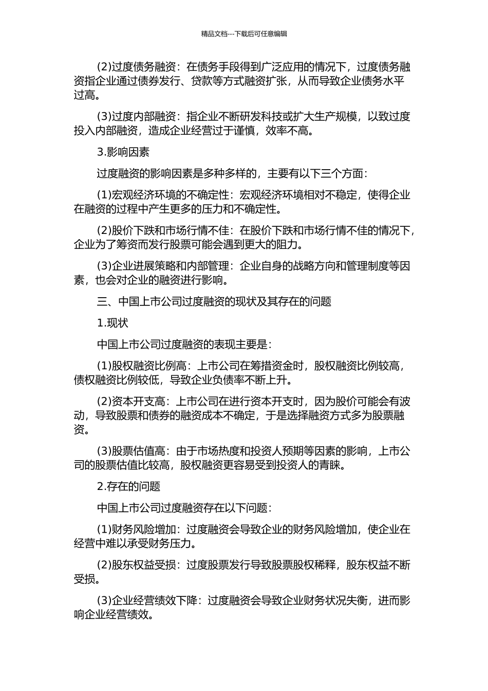 中国上市公司过度融资问题分析及治理思考的开题报告_第2页