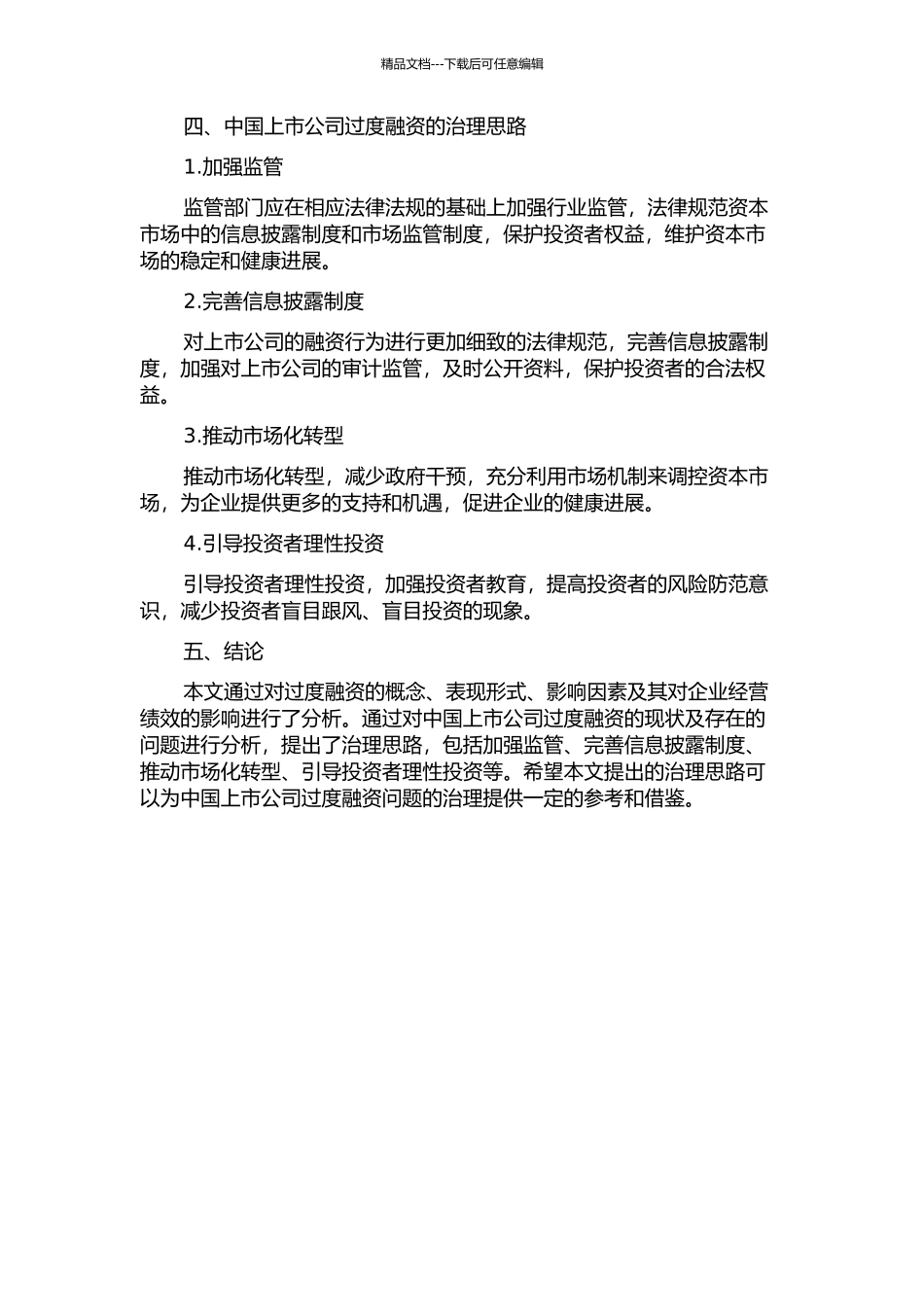 中国上市公司过度融资问题分析及治理思考的开题报告_第3页