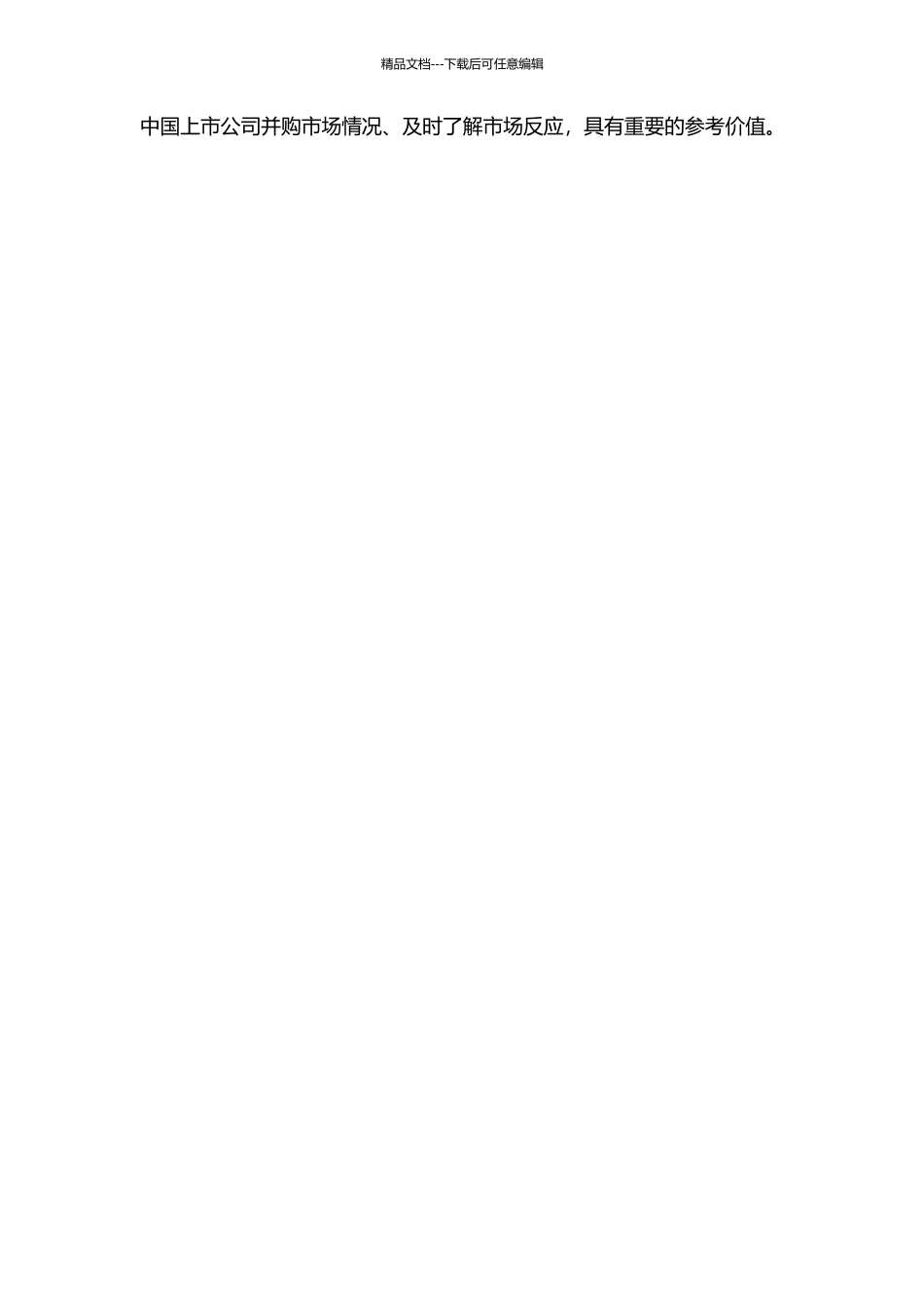 中国上市公司连续并购的市场反应研究的开题报告_第2页