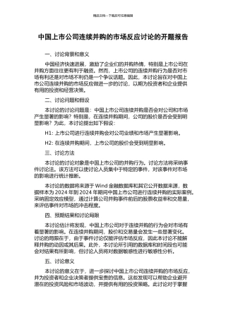 中国上市公司连续并购的市场反应研究的开题报告