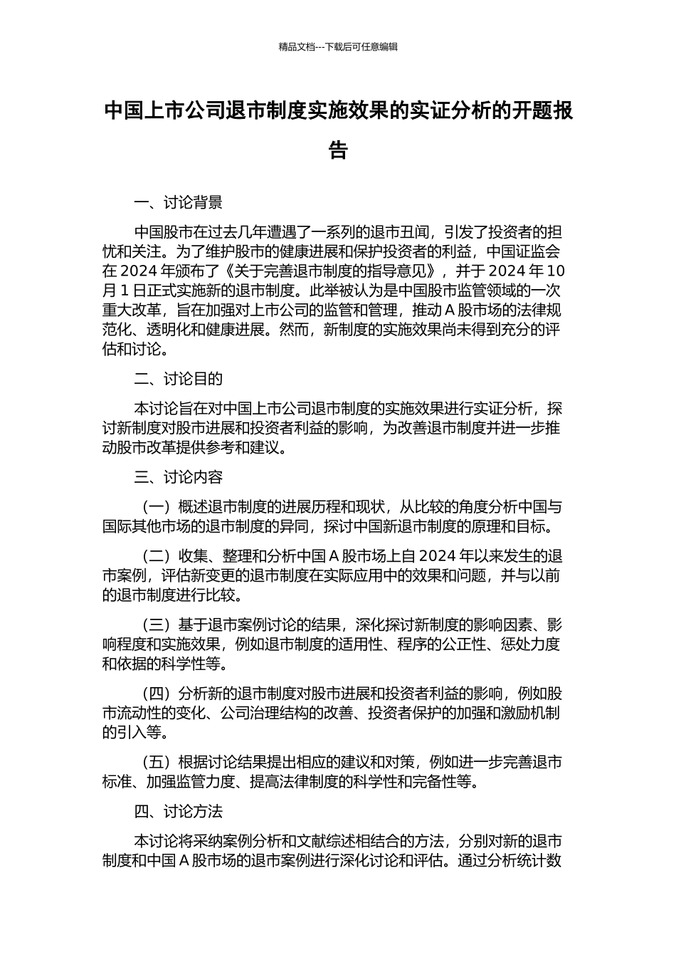 中国上市公司退市制度实施效果的实证分析的开题报告_第1页