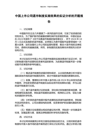 中国上市公司退市制度实施效果的实证分析的开题报告