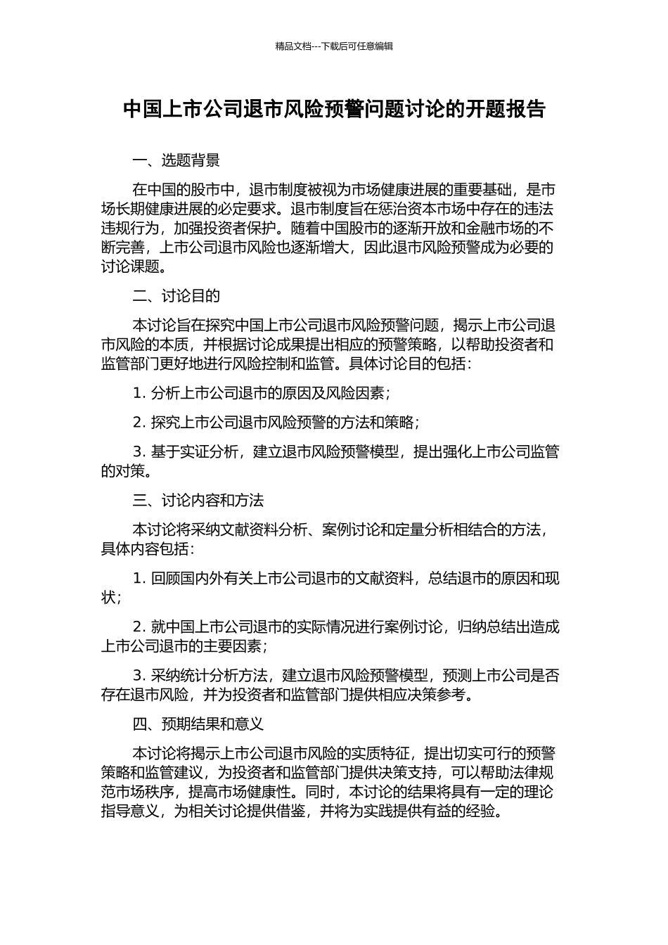 中国上市公司退市风险预警问题研究的开题报告_第1页