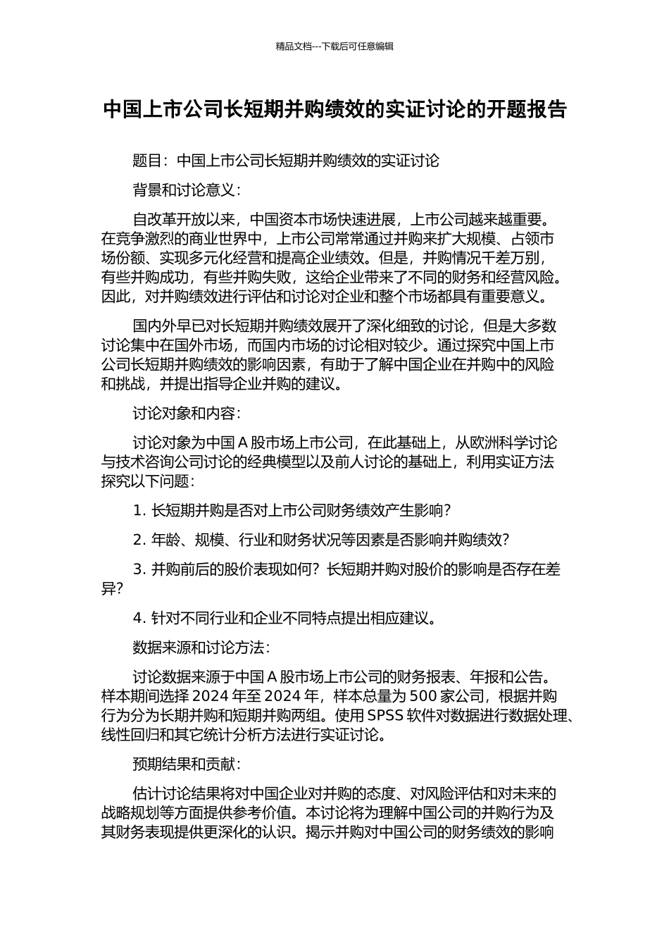 中国上市公司长短期并购绩效的实证研究的开题报告_第1页