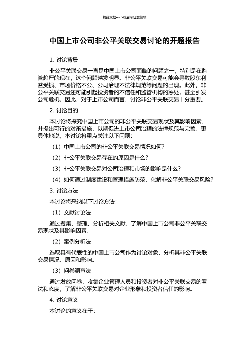 中国上市公司非公平关联交易研究的开题报告_第1页