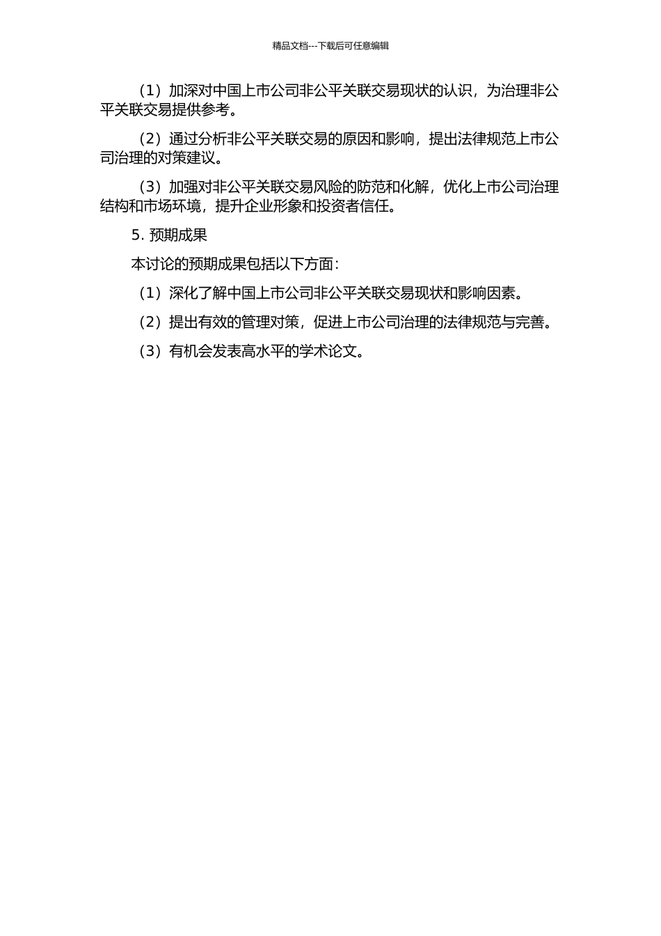 中国上市公司非公平关联交易研究的开题报告_第2页