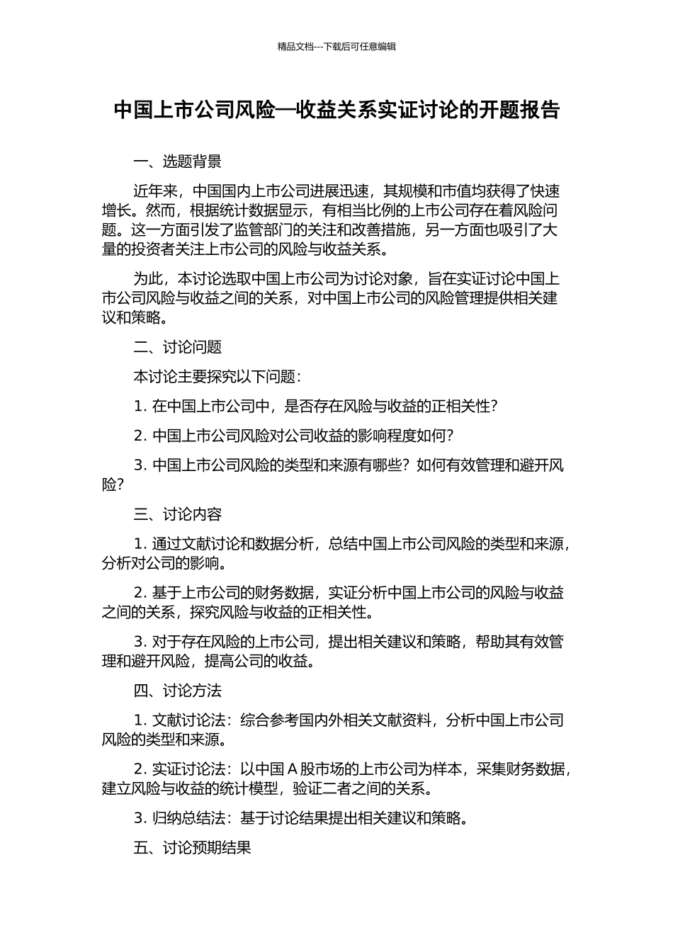 中国上市公司风险—收益关系实证研究的开题报告_第1页