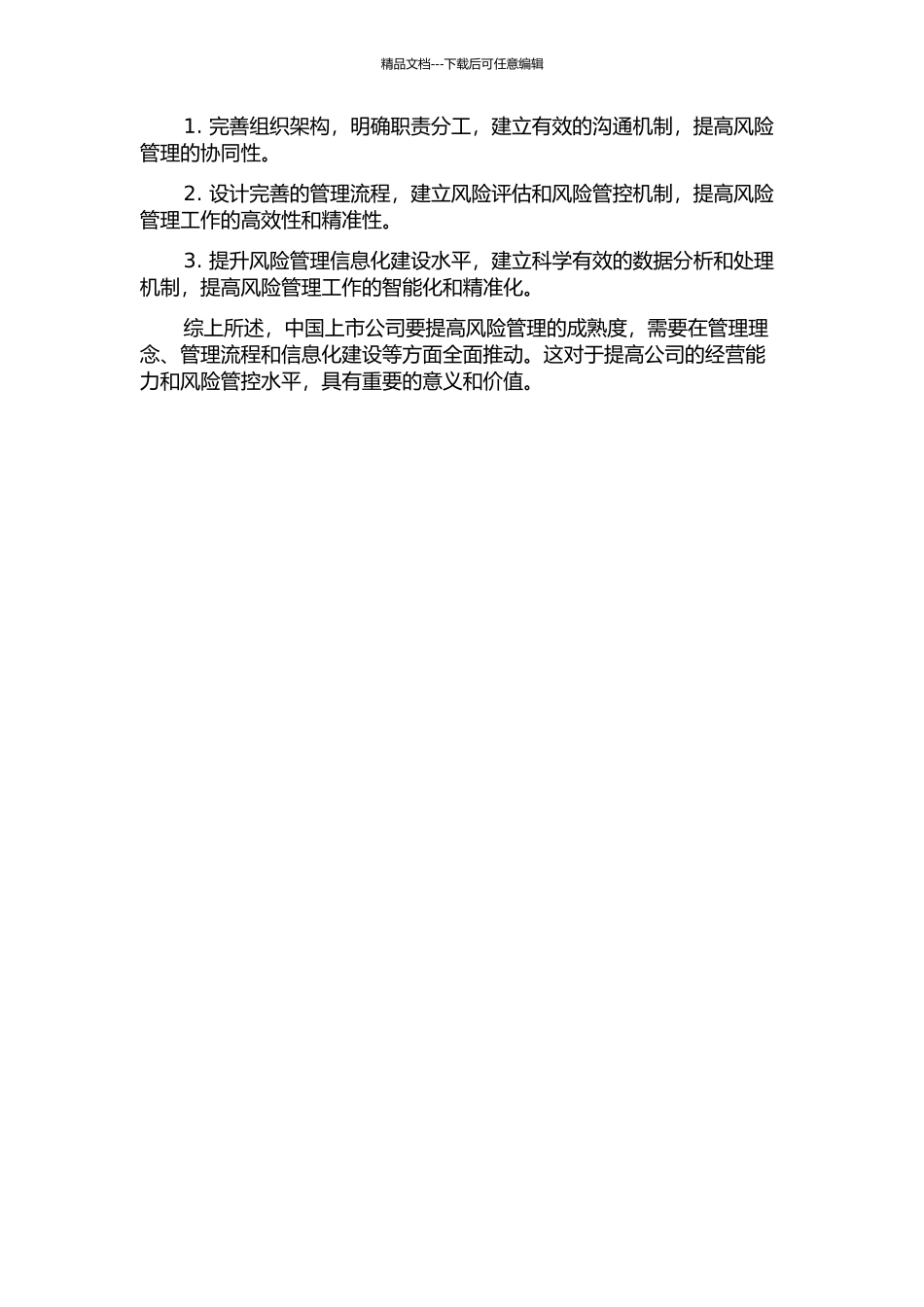 中国上市公司风险管理成熟度研究中期报告_第2页