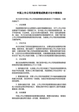 中国上市公司风险管理成熟度研究中期报告