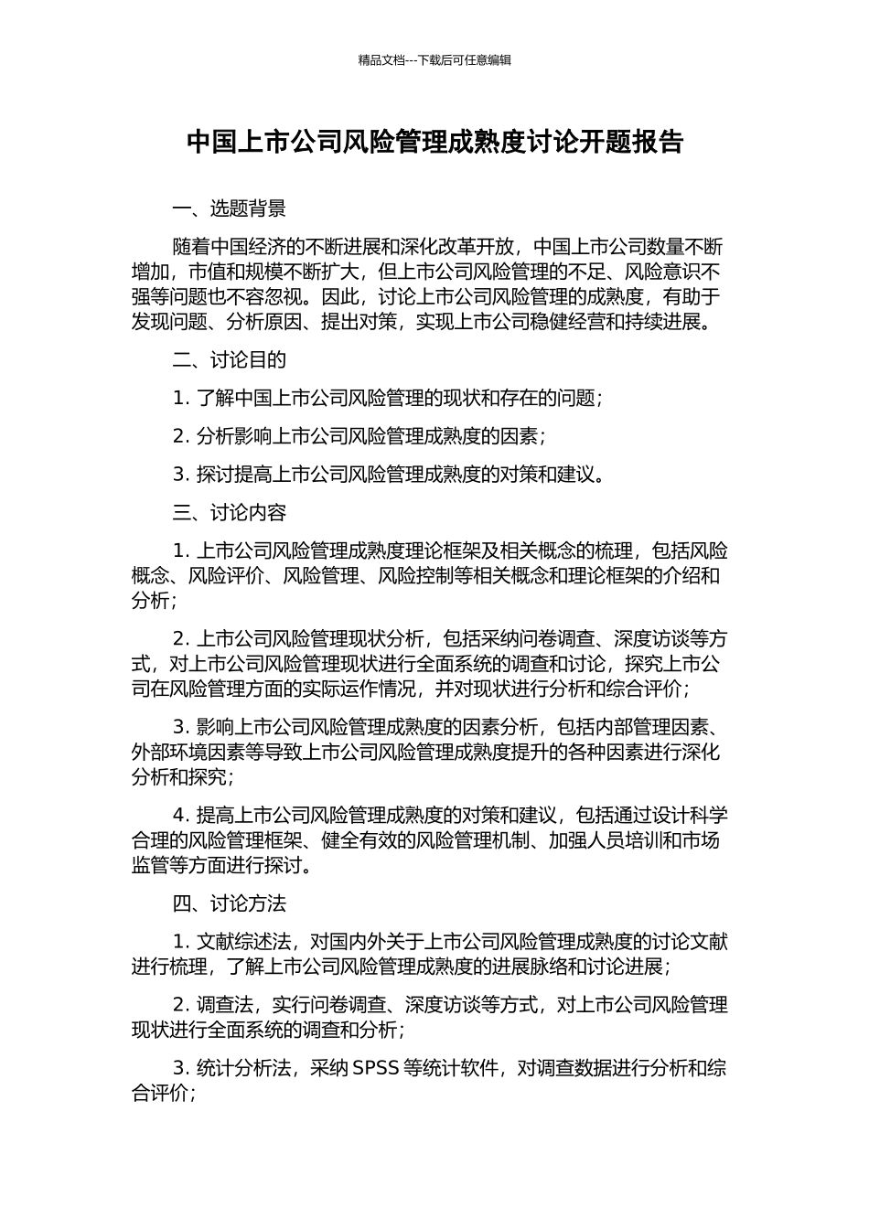 中国上市公司风险管理成熟度研究开题报告_第1页
