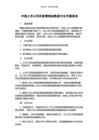 中国上市公司风险管理成熟度研究开题报告