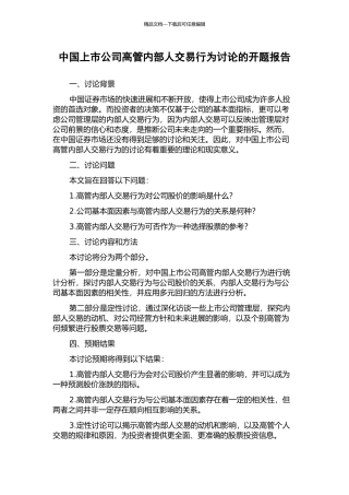 中国上市公司高管内部人交易行为研究的开题报告