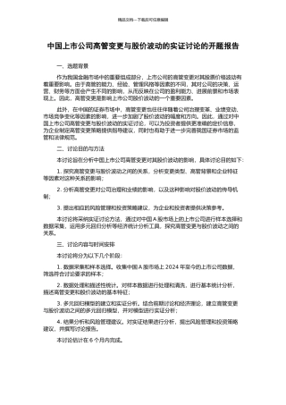中国上市公司高管变更与股价波动的实证研究的开题报告