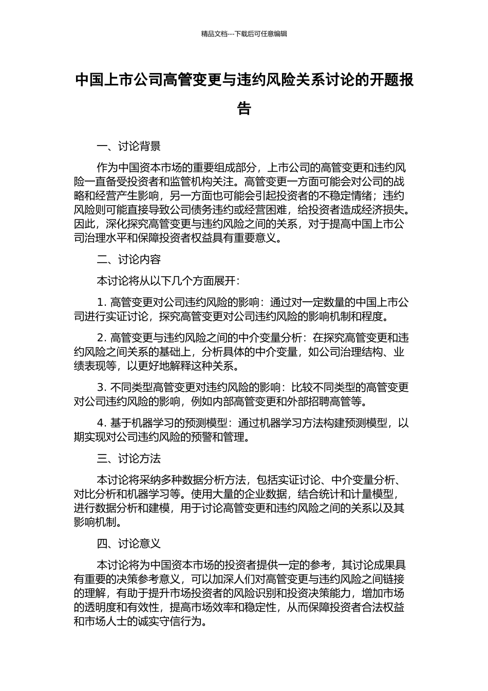 中国上市公司高管变更与违约风险关系研究的开题报告_第1页