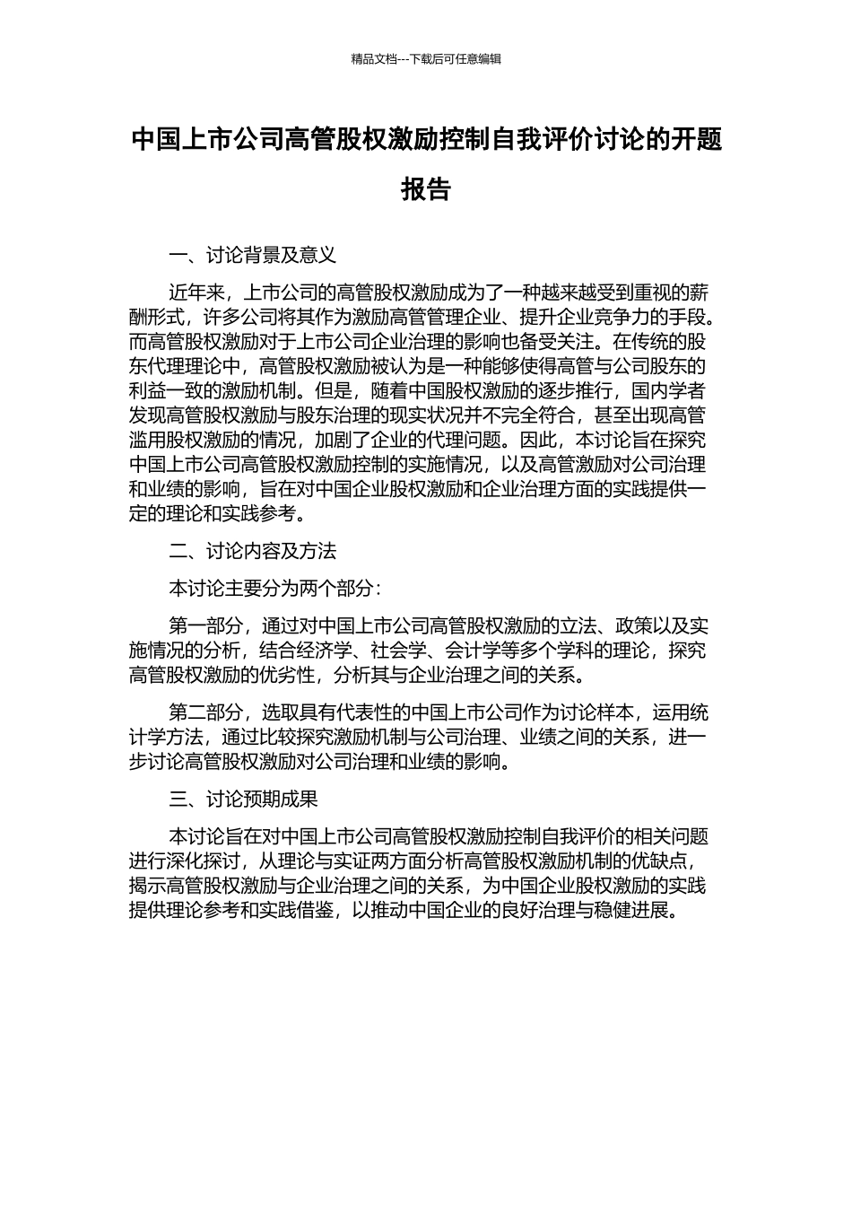 中国上市公司高管股权激励控制自我评价研究的开题报告_第1页