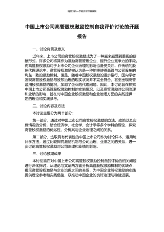 中国上市公司高管股权激励控制自我评价研究的开题报告