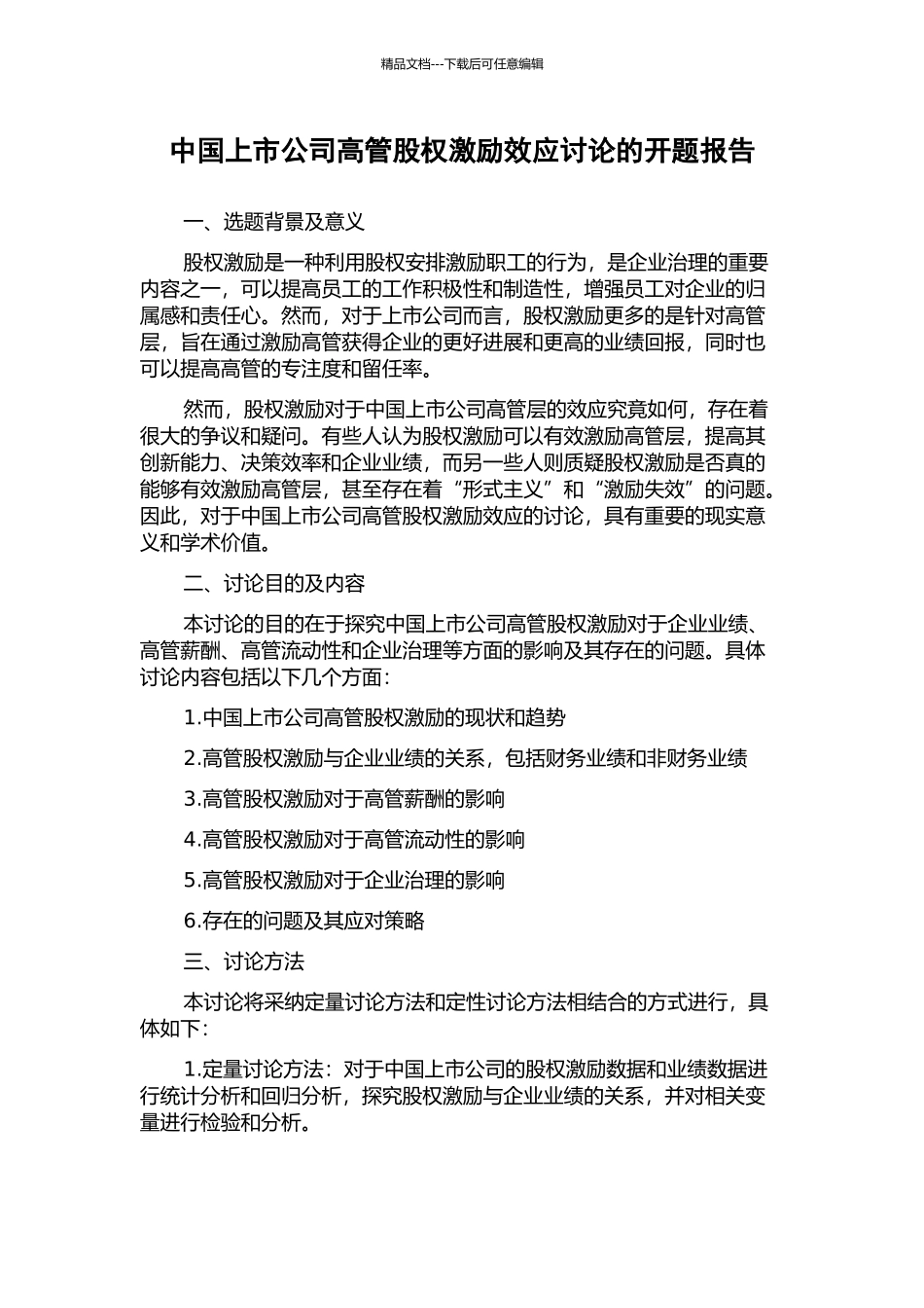 中国上市公司高管股权激励效应研究的开题报告_第1页