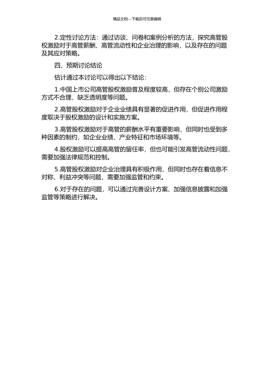 中国上市公司高管股权激励效应研究的开题报告_第2页