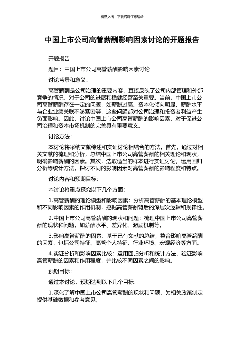 中国上市公司高管薪酬影响因素研究的开题报告_第1页
