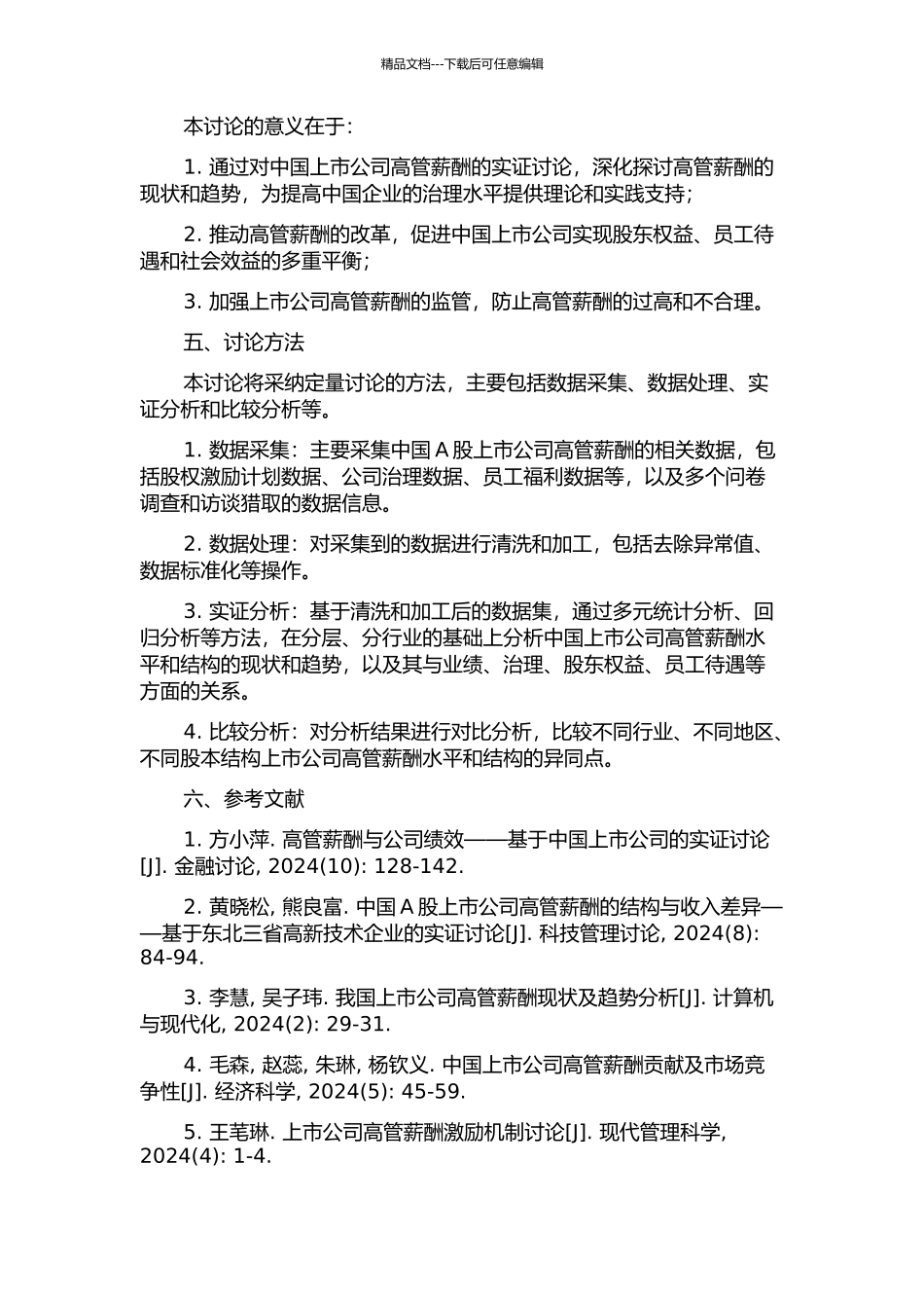 中国上市公司高管薪酬水平与结构研究的开题报告_第2页