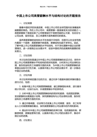 中国上市公司高管薪酬水平与结构研究的开题报告