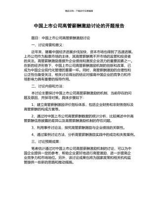 中国上市公司高管薪酬激励研究的开题报告