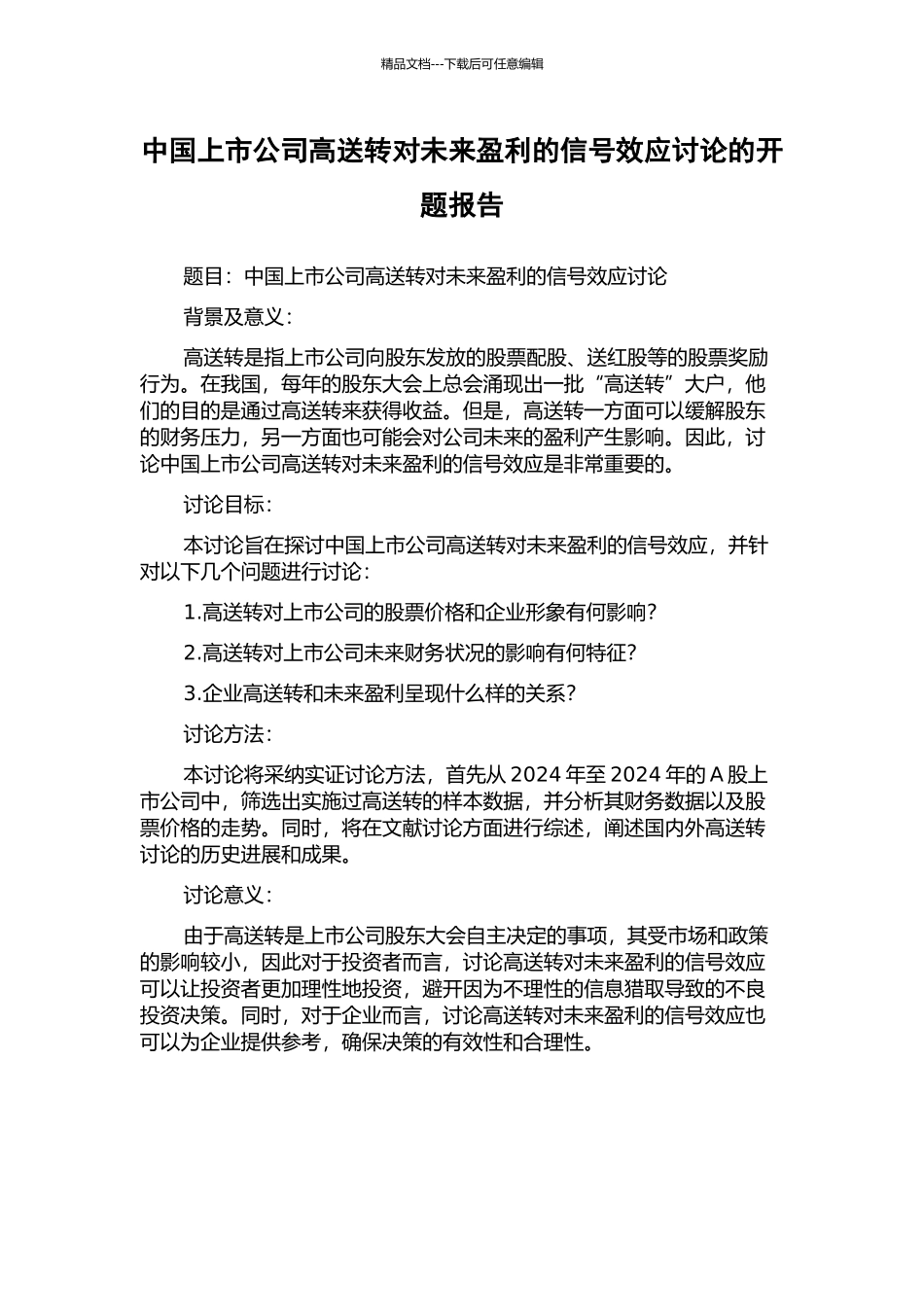 中国上市公司高送转对未来盈利的信号效应研究的开题报告_第1页