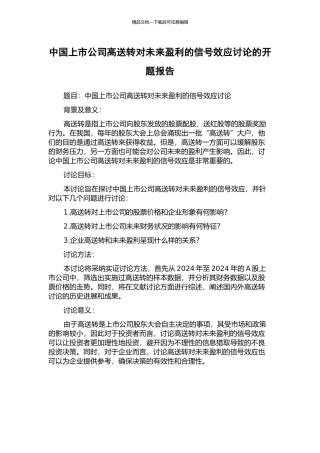 中国上市公司高送转对未来盈利的信号效应研究的开题报告